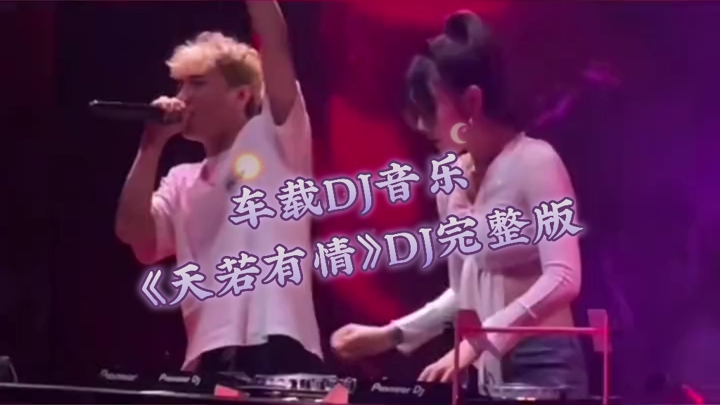 车载DJ音乐《天若有情》DJ完整版哔哩哔哩bilibili