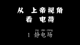 从上帝视角看电荷—高中物理(静电场)【爱上分工作室】哔哩哔哩bilibili