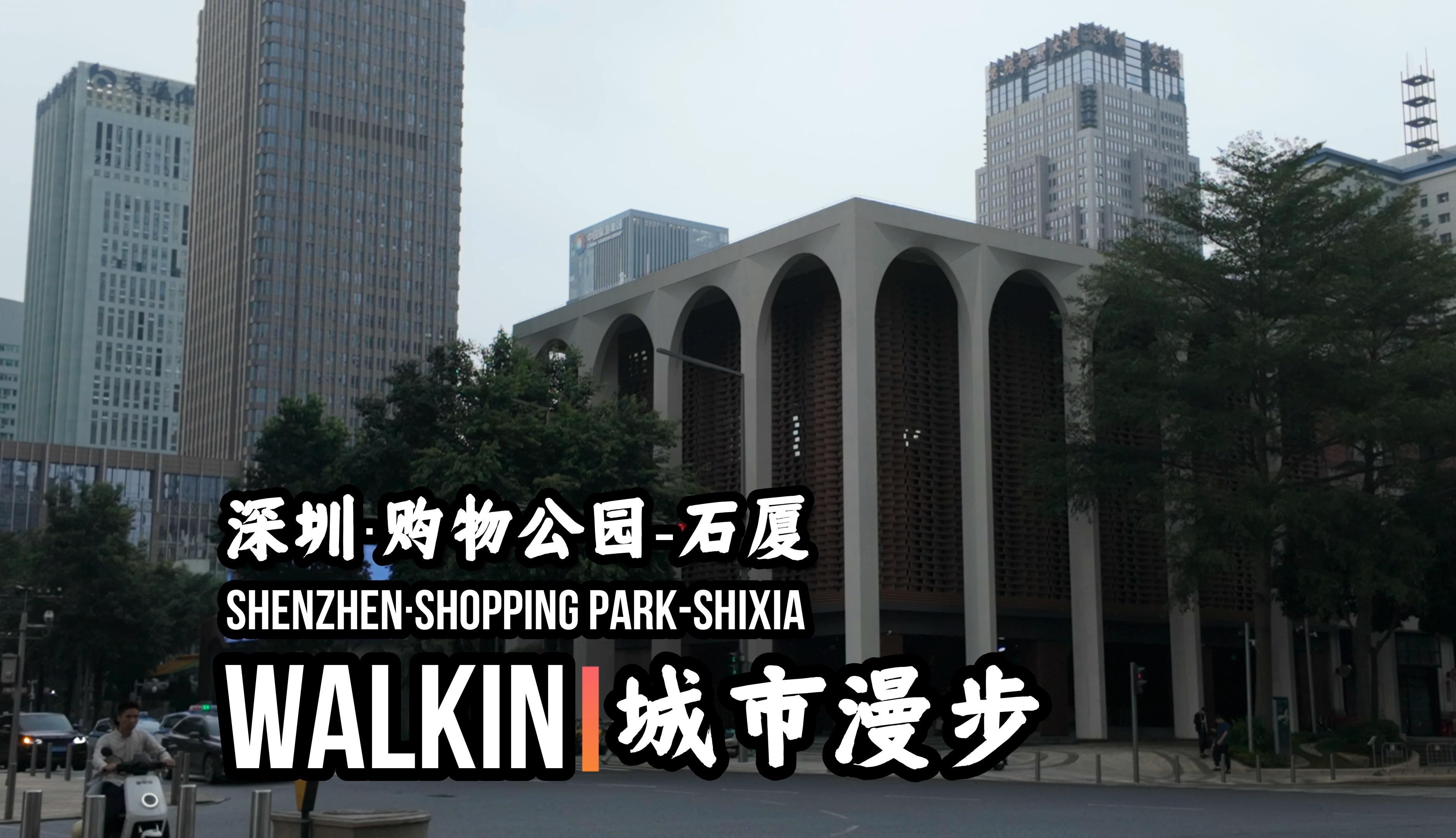 【深圳】【购物公园】【COCOPARK】【石厦】WALKIN城市漫步ⷳ20哔哩哔哩bilibili