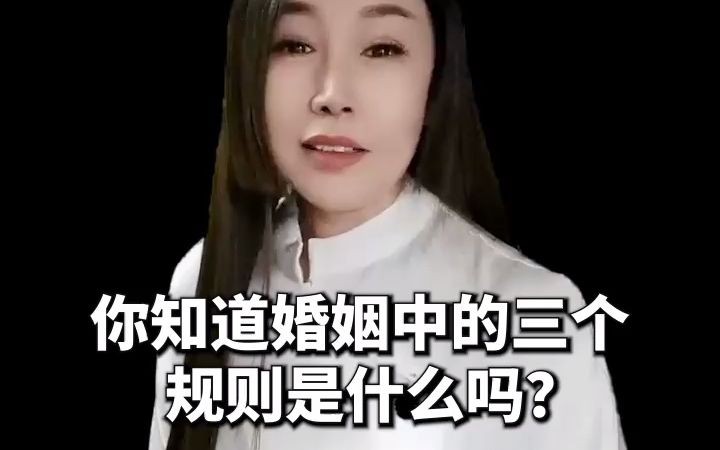 你知道婚姻中的三个规则是什么吗?哔哩哔哩bilibili