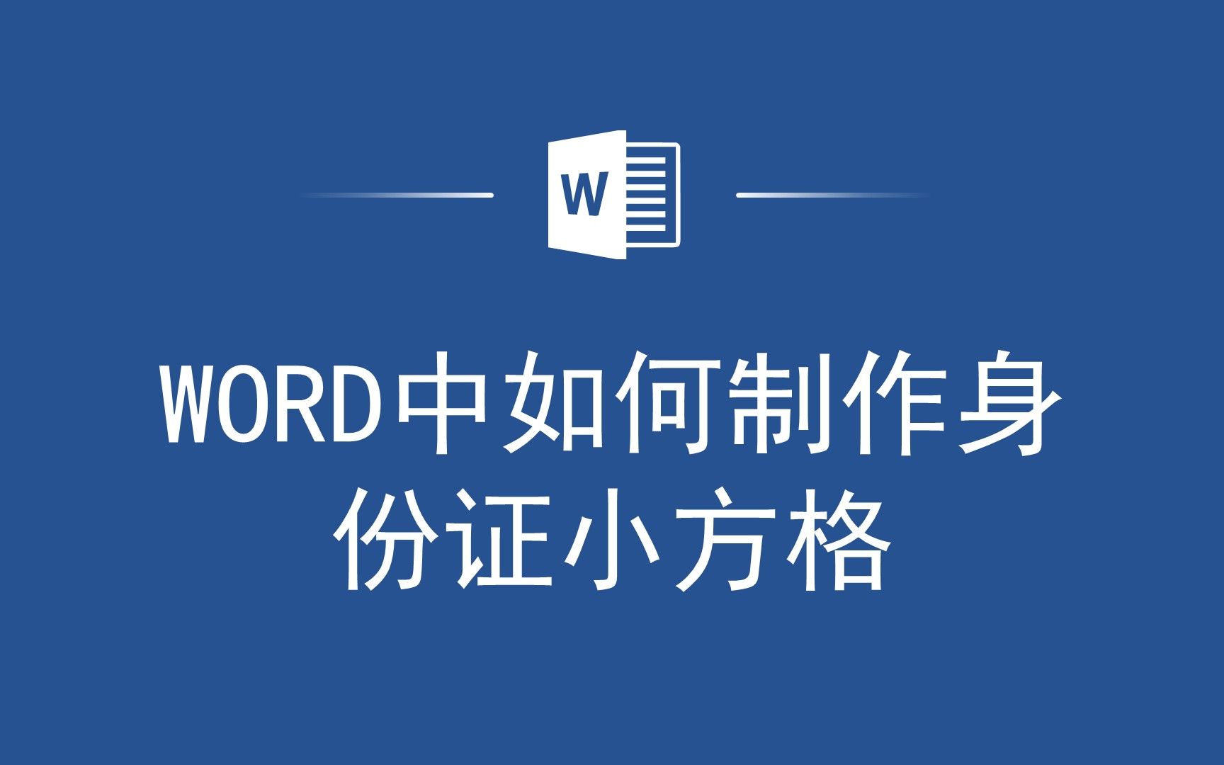 Word中制作身份证小方格,让你的文档更加规范!哔哩哔哩bilibili