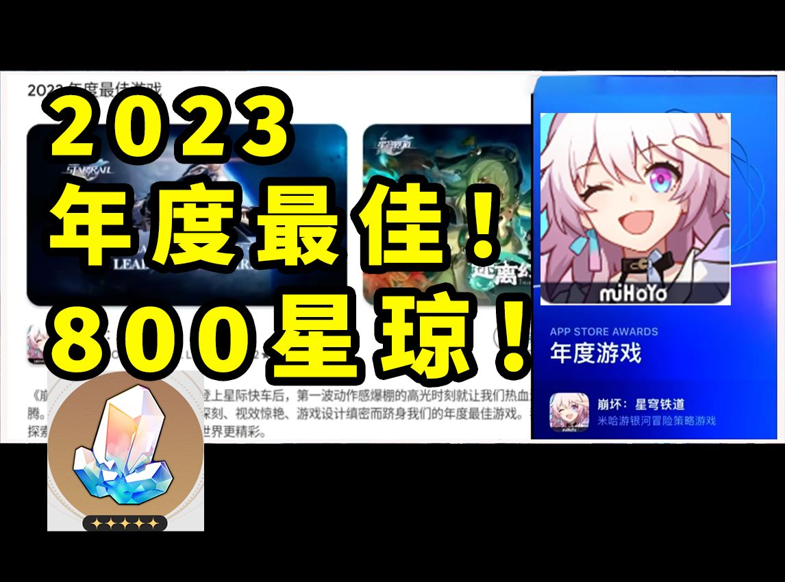 双杀!崩铁获App Store年度游戏与Google Play年度最佳游戏奖!800星琼!哔哩哔哩bilibili