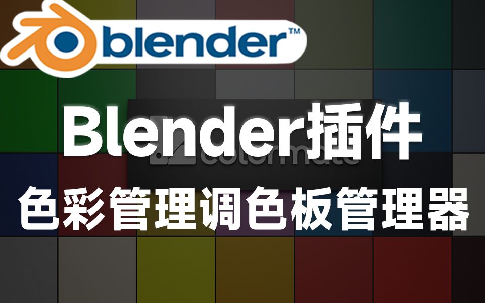 Blender中文版插件!轻松色彩管理,调色板管理工具,效率迅速提升Colormate v1.2.1哔哩哔哩bilibili