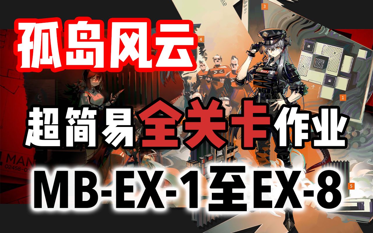 【孤岛风云】MBEX1至MBEX8突袭全关卡流程攻略 明日方舟活动 中低配合集【镀层 MBEX7 EX6 EX5 EX4 EX3 EX2】哔哩哔哩bilibili