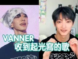 中字 |【VANNER 泳光】追星成就+1🦊好受寵有好多周邊的迷弟💚起光幫VANNER寫歌