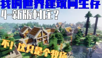 Dnzhafg的我的世界minecraft 村庄mod生存 Ep2 改善村庄周边地形 帮助建立两所建筑 哔哩哔哩 Bilibili