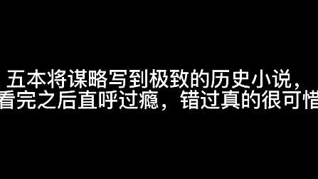 五本将谋略写到极致的历史小说,看完之后直呼过瘾,错过真的很可惜哔哩哔哩bilibili