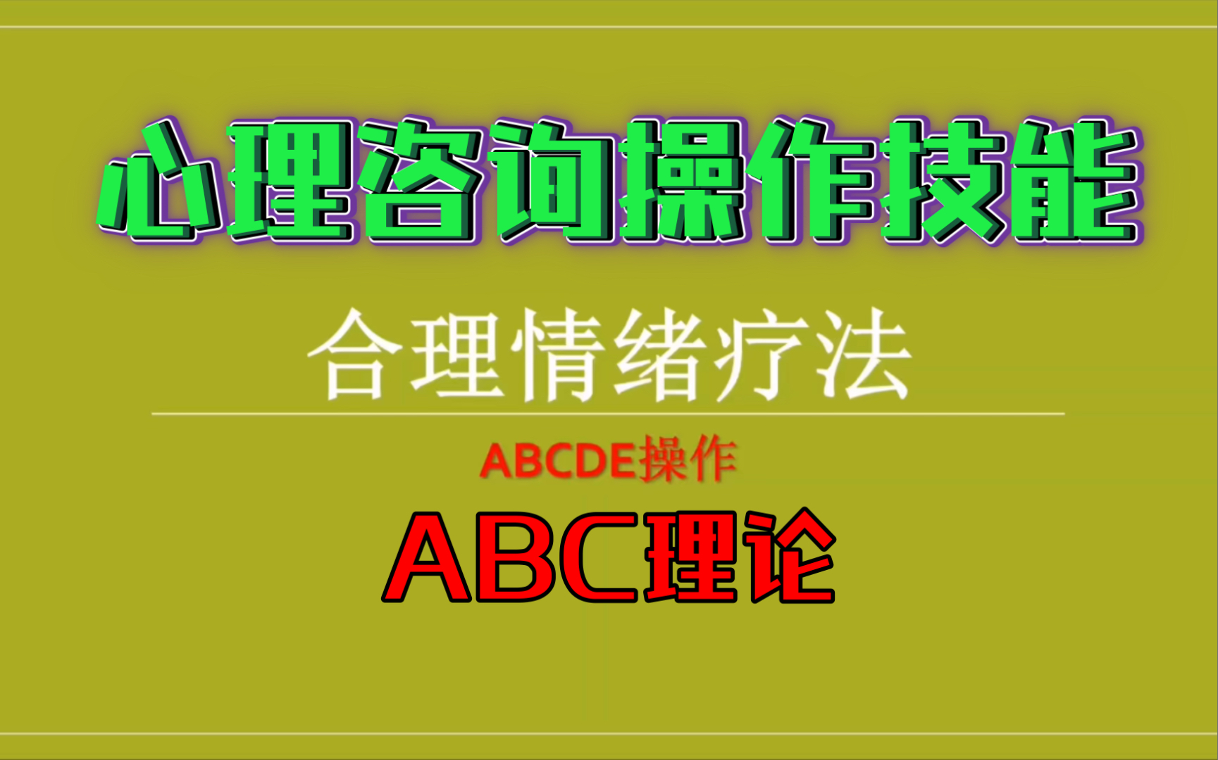 [图]心理咨询操作技能：合理情绪疗法（ABC理论）