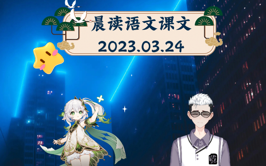 晨讀語文課文2023.03.24