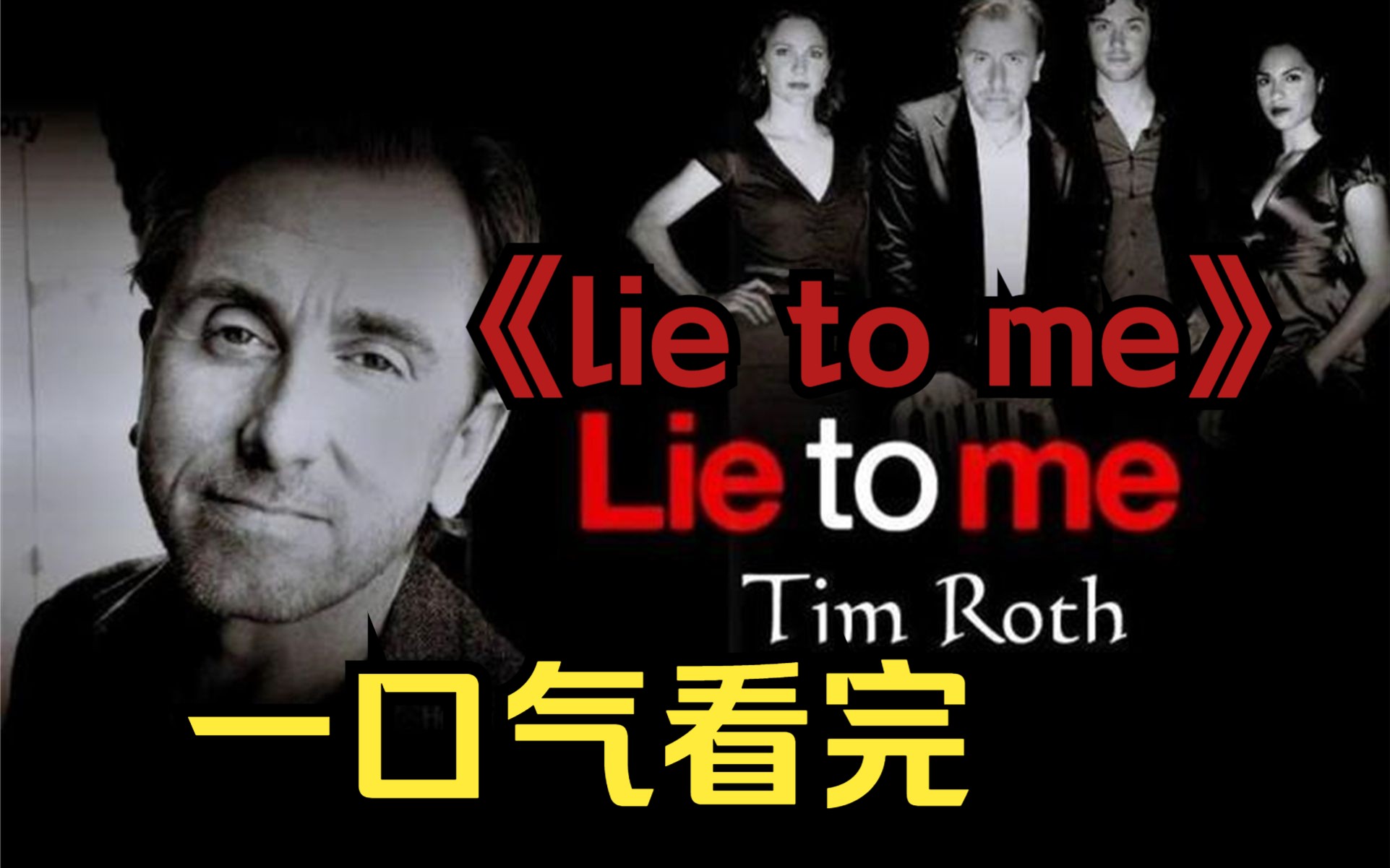 一口氣看完一部教你看穿謊言的美劇,《lie to me》