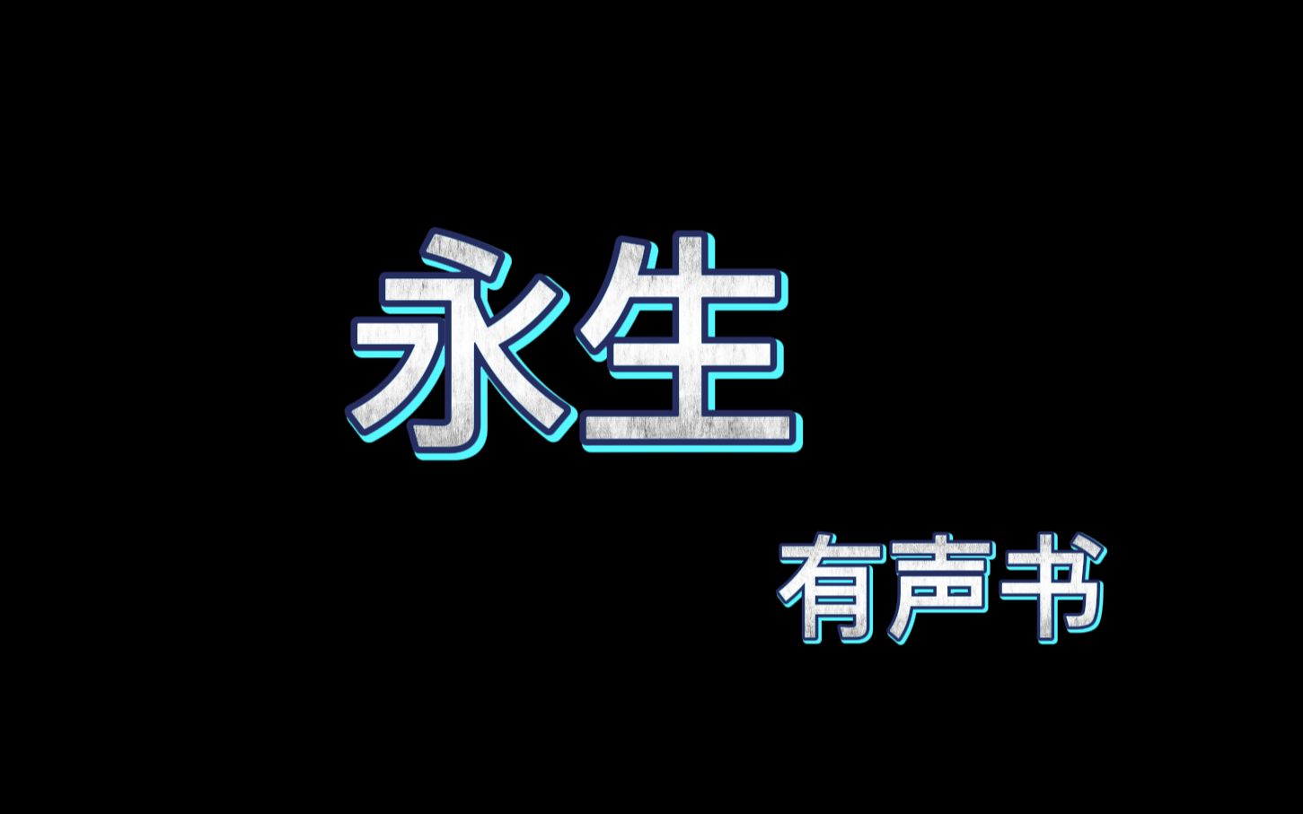 [图]永生1-50