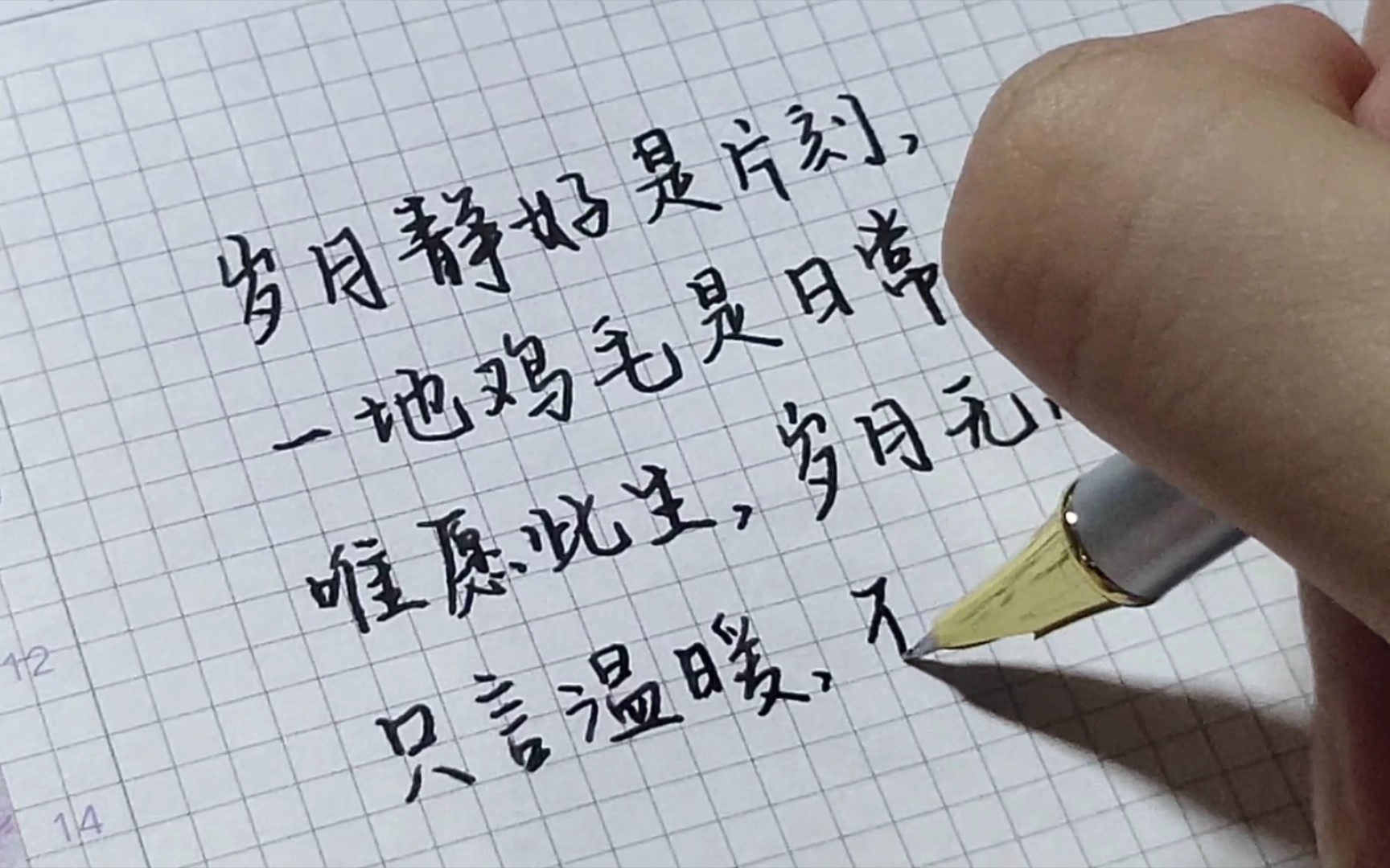 练字岁月静好是片刻一地鸡毛是日常