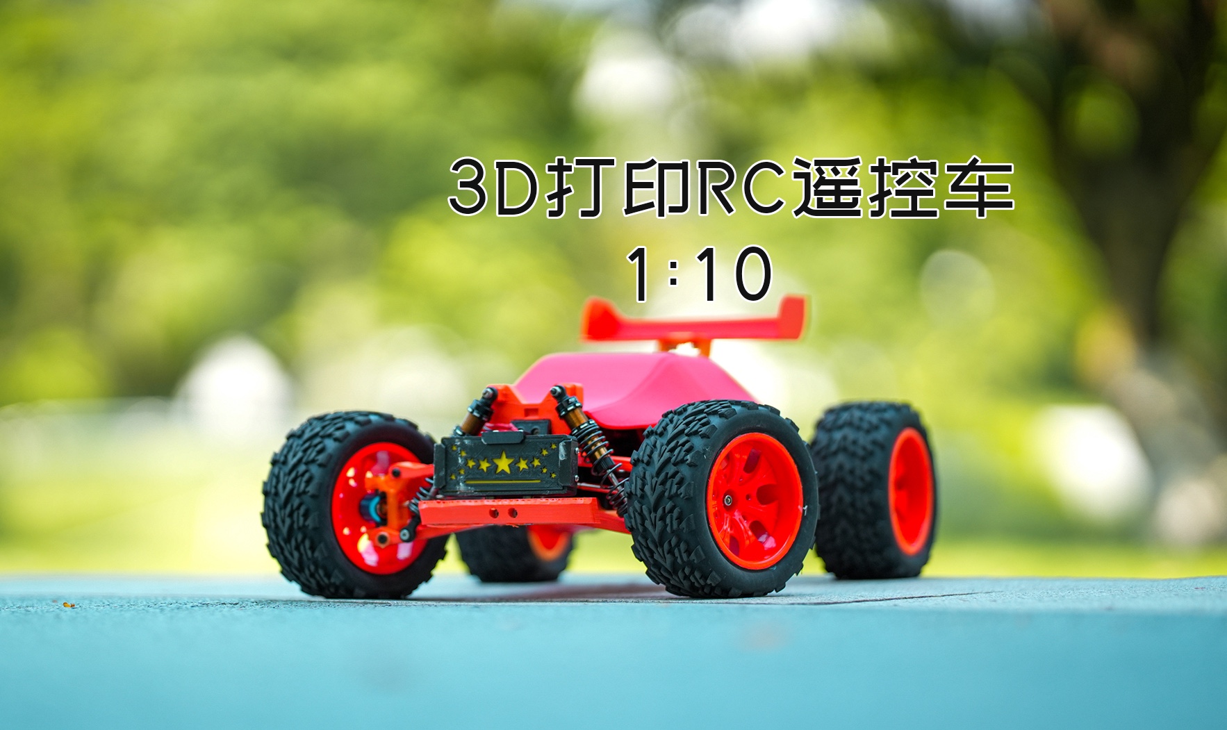 第一辆rc遥控车,3d打印