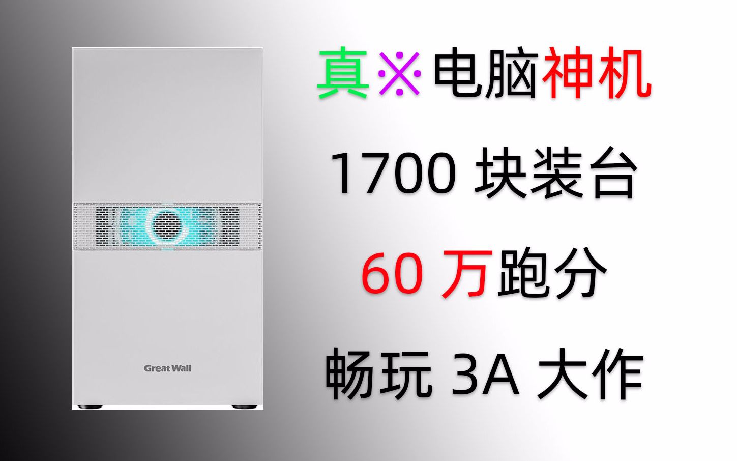 [图]1700块装台60万跑分的神主机，它是一台神机，更是一台历史