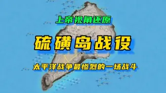 一口气看完硫磺岛战役的全部过程，太平洋战争最惨烈的战斗之一