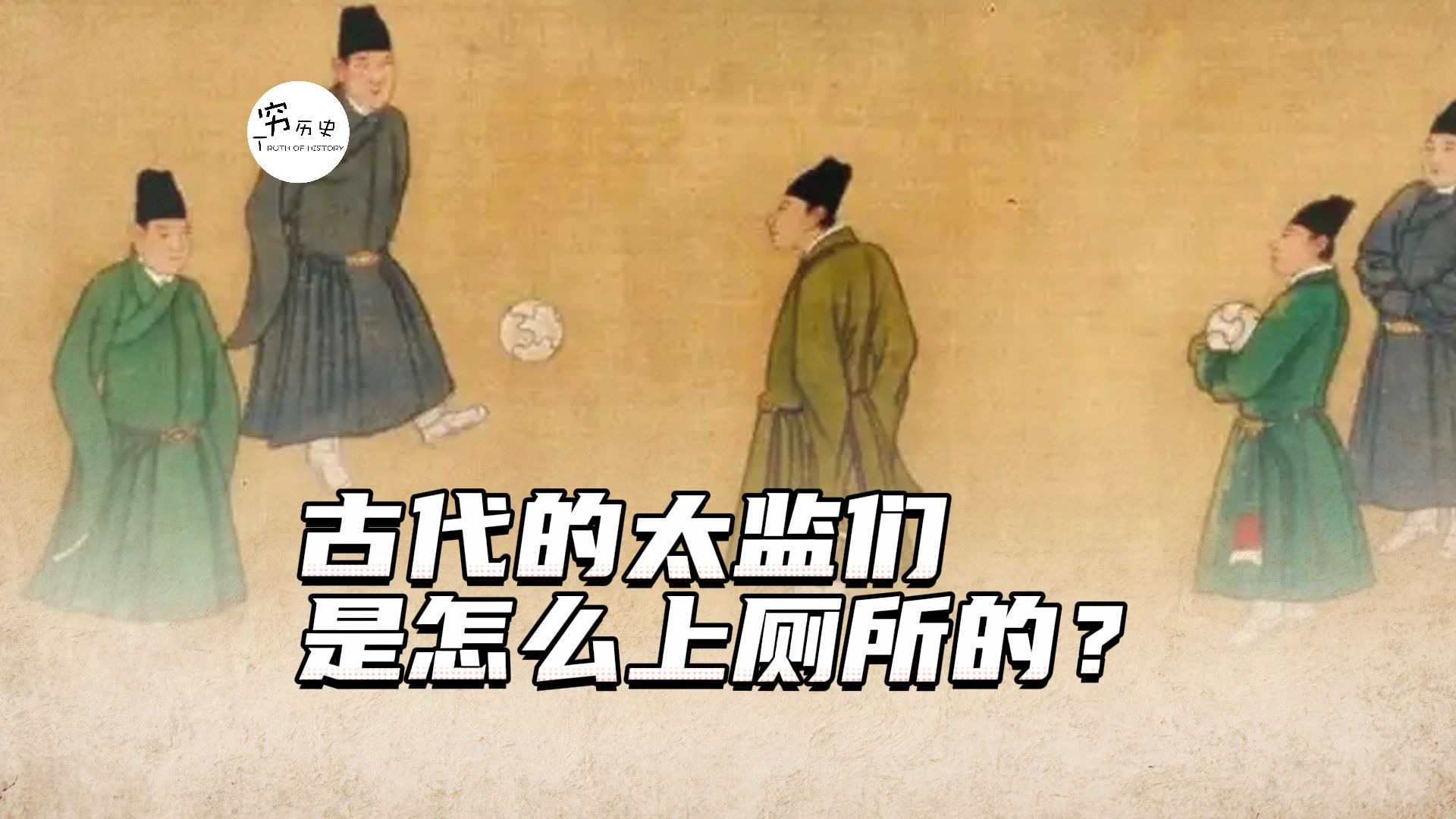 古代的太监们是怎么上厕所的？-穆金荣-穷历史-穆金荣-穷历史-哔哩哔哩视频