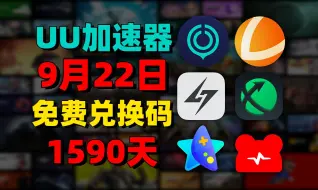 Download Video: 9月22日最新UU加速器免费1590天兑换口令！雷神口令！迅游口令兑换码！还有更多游戏加速器 周卡/月卡/天卡/ 兑换口令！ 先到先得！ 人手一份！