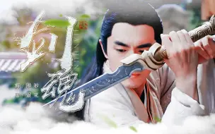 Download Video: 楚乔传|宇文玥花痴向《剑魂》