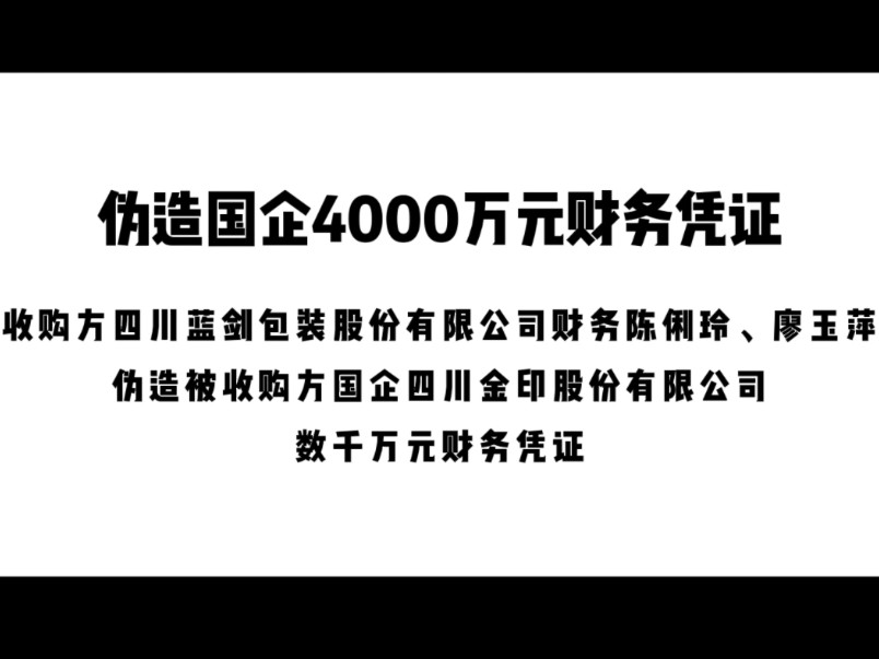 伪造国企4000万元财务凭证:收购方四川蓝剑包装股份有限公司财务陈俐玲、廖玉萍伪造被收购方国有企业四川金印股份有限公司数千万元财务凭证哔哩哔...