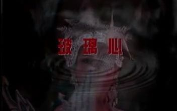 [图]深圳音像卡拉长青【玻璃心】