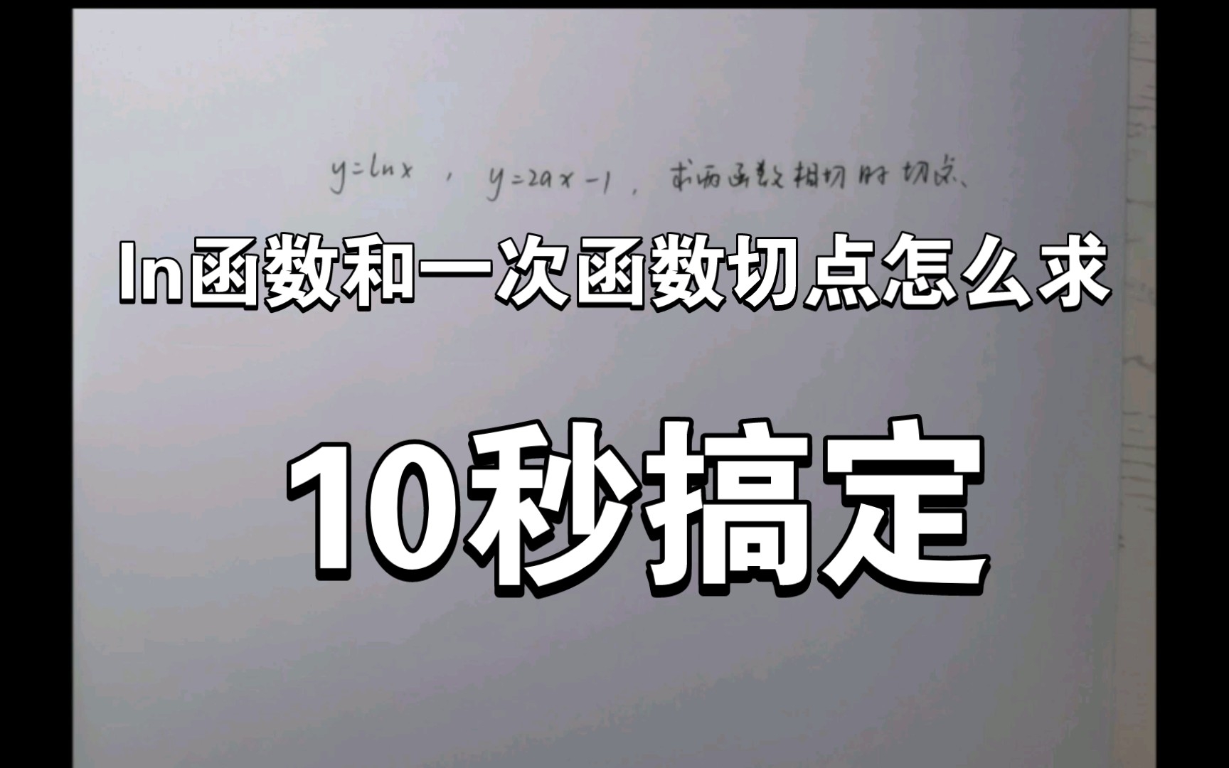 【切点】如何10秒求两函数图像相切时候的切点?教你一招,快速搞定.你需要的仅仅是联立方程哔哩哔哩bilibili