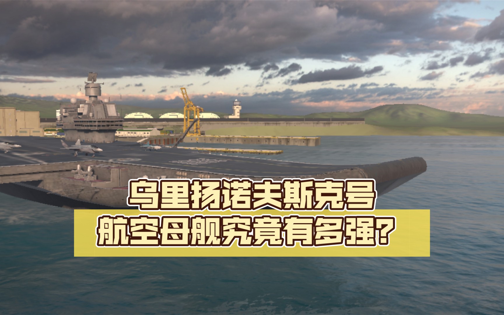 除了突航以外的最强航母,乌里扬诺夫斯克号航空母舰究竟有多强?单机游戏热门视频