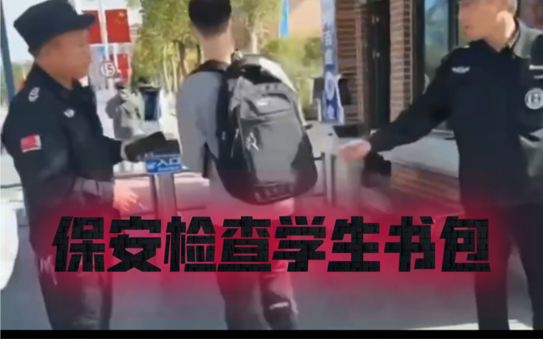 永州某技师学校,保安可以肆无忌惮查看每个学生的 书包哔哩哔哩bilibili