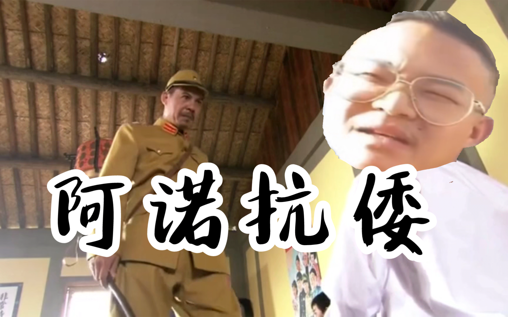 大型纪录片 《阿诺抗倭》诺神怒骂小鬼子