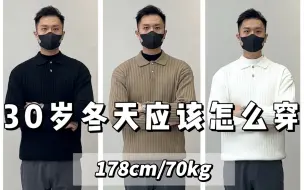 Download Video: 30岁的男生冬天应该怎么穿，建议收藏