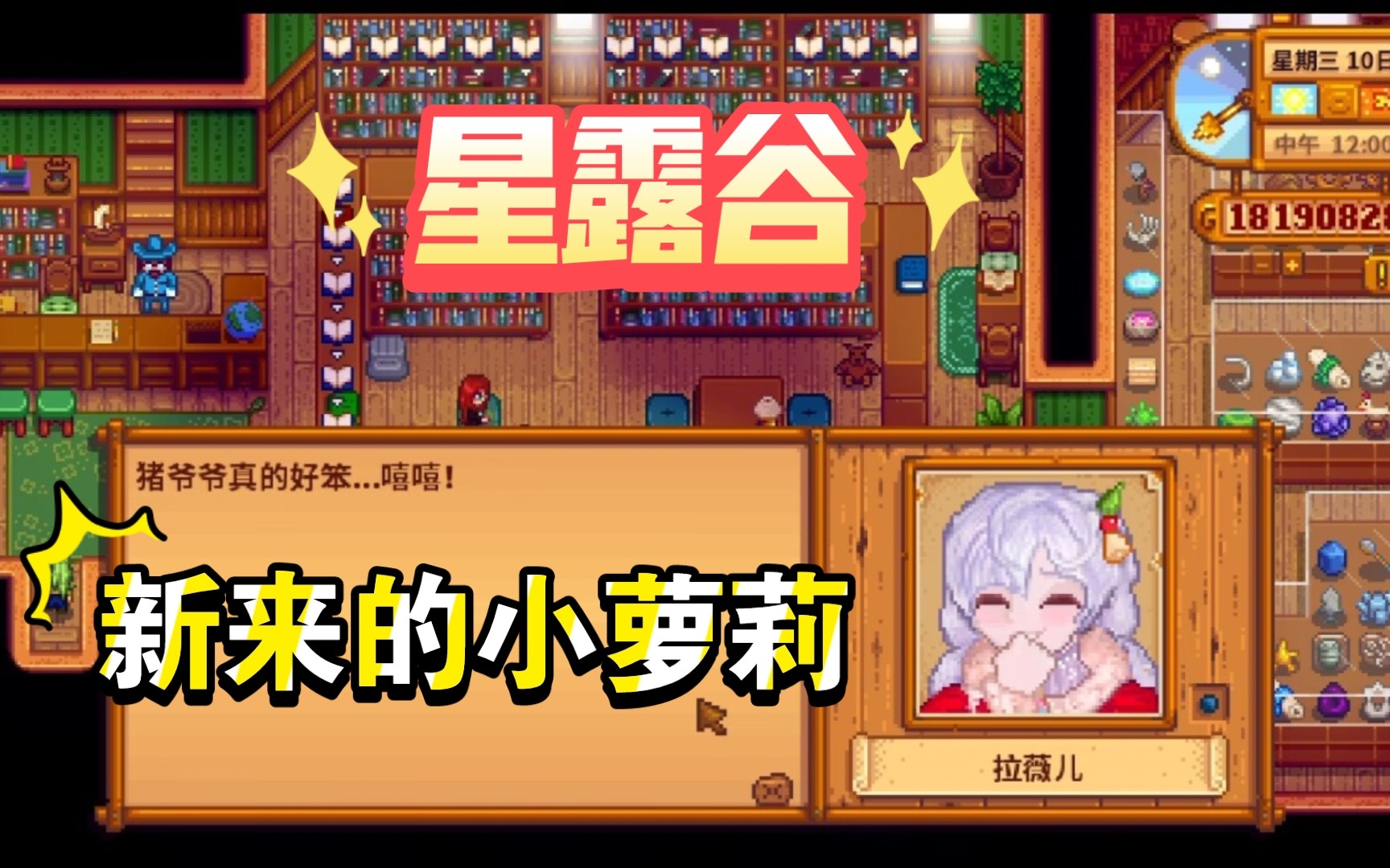 【星露谷物语】新来一个小萝莉