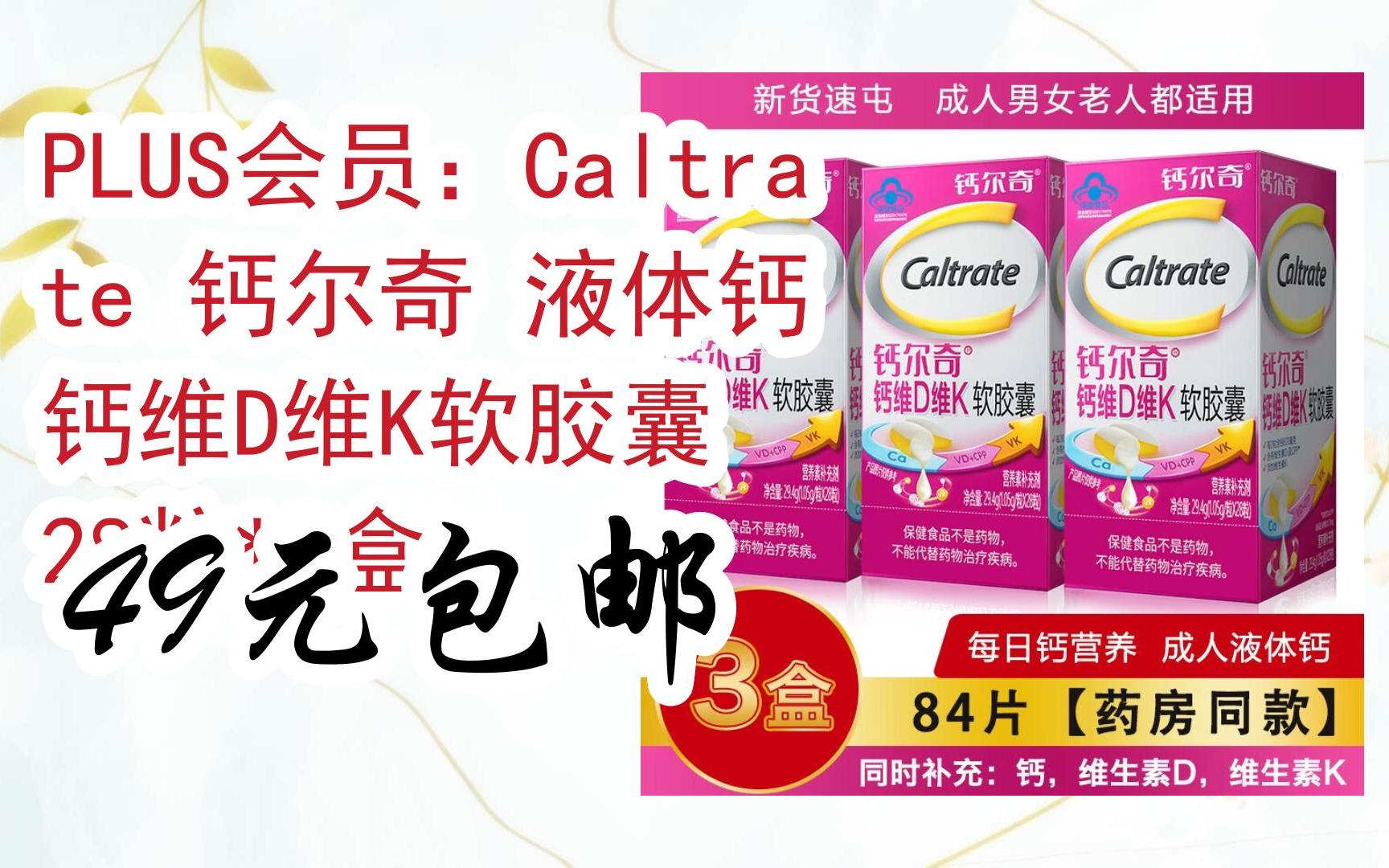 【好价优惠】plus会员:caltrate 钙尔奇 液体钙 钙维d维k软胶囊 28粒*