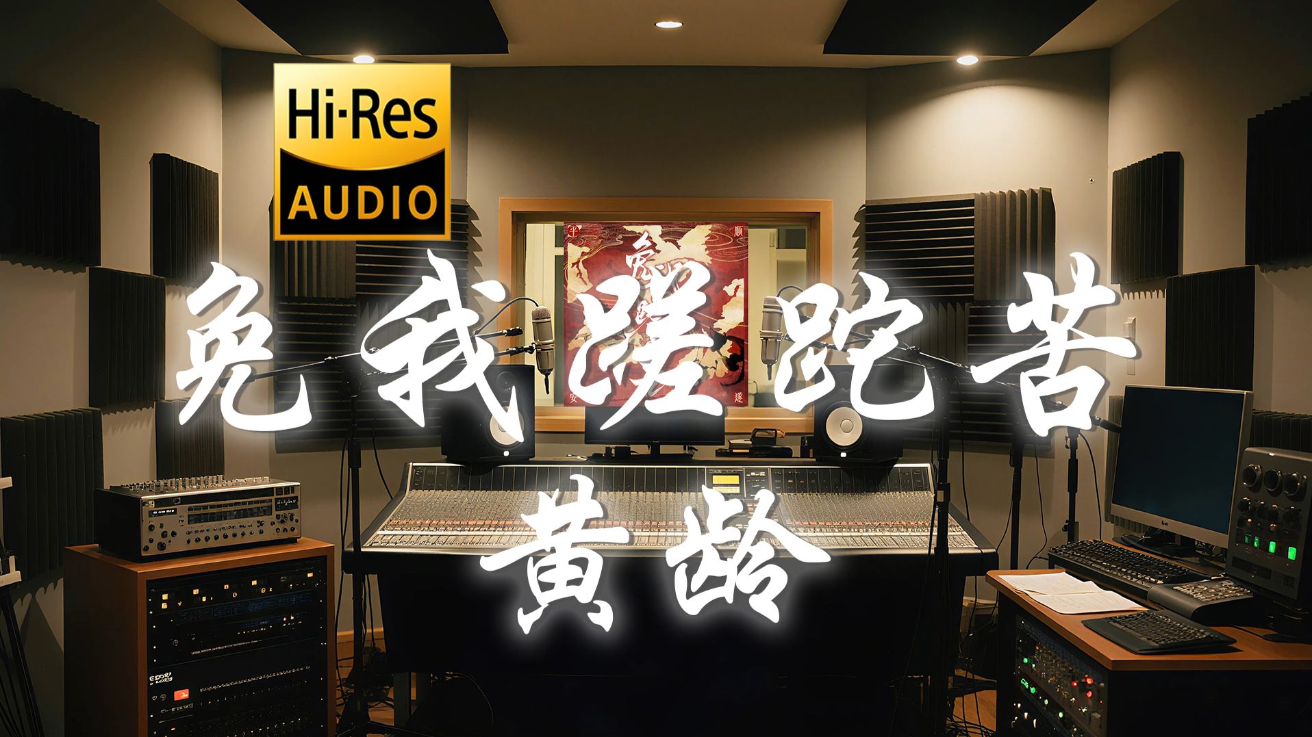 【??-???·无损】黄龄《免我蹉跎苦》歌词纯享版 - “脱掉名为假笑的衣服  有一种快乐叫想哭就哭”
