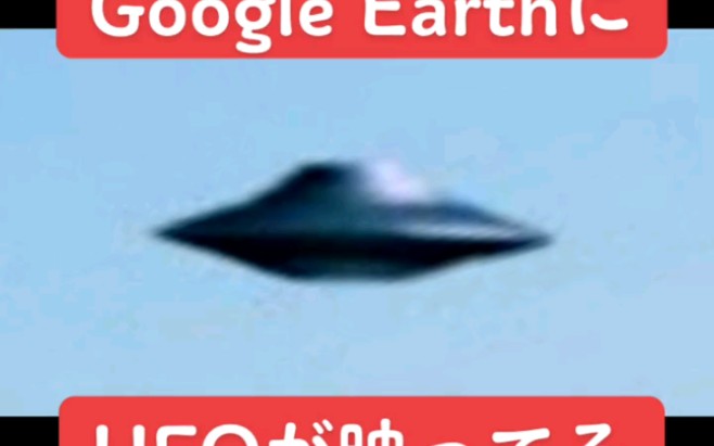 谷歌地图上的ufo 地点:日本哔哩哔哩bilibili