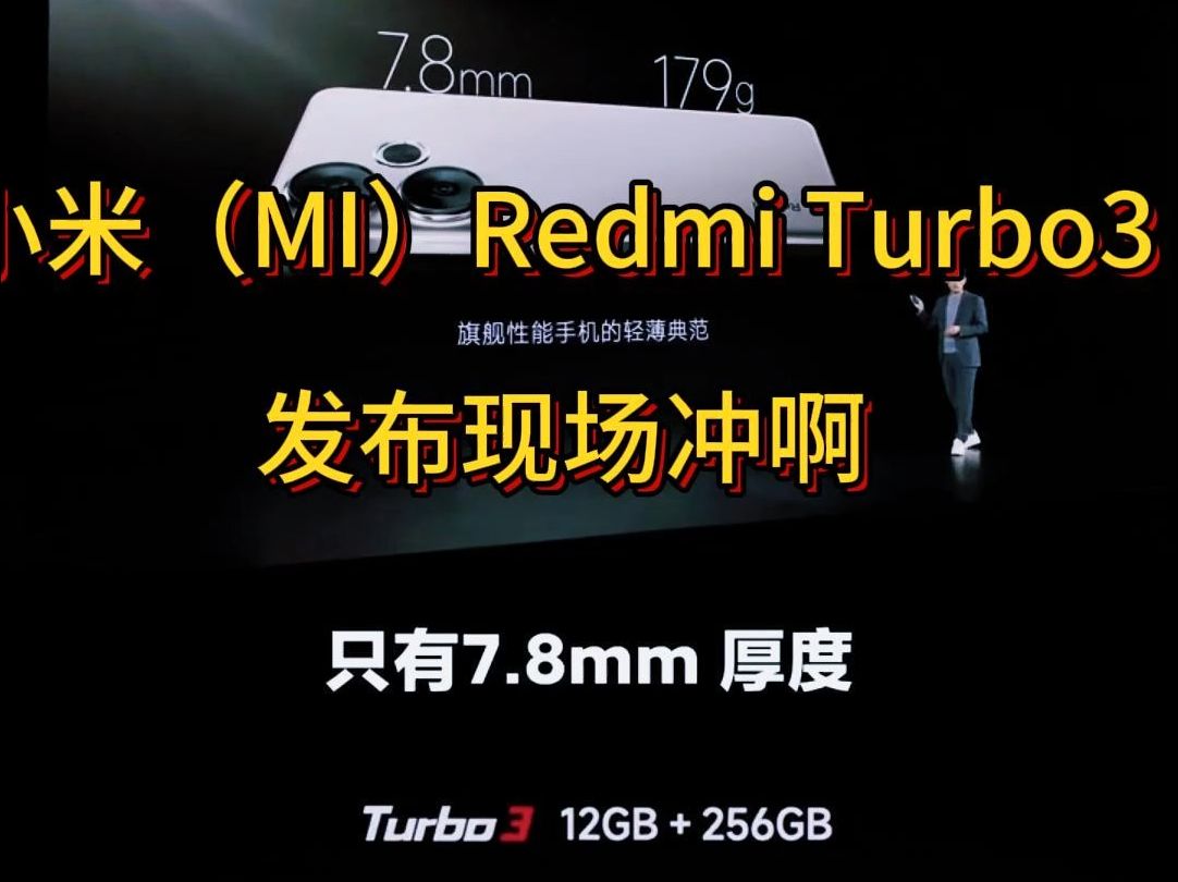 小米(MI)Redmi Turbo3 发布现场冲啊哔哩哔哩bilibili