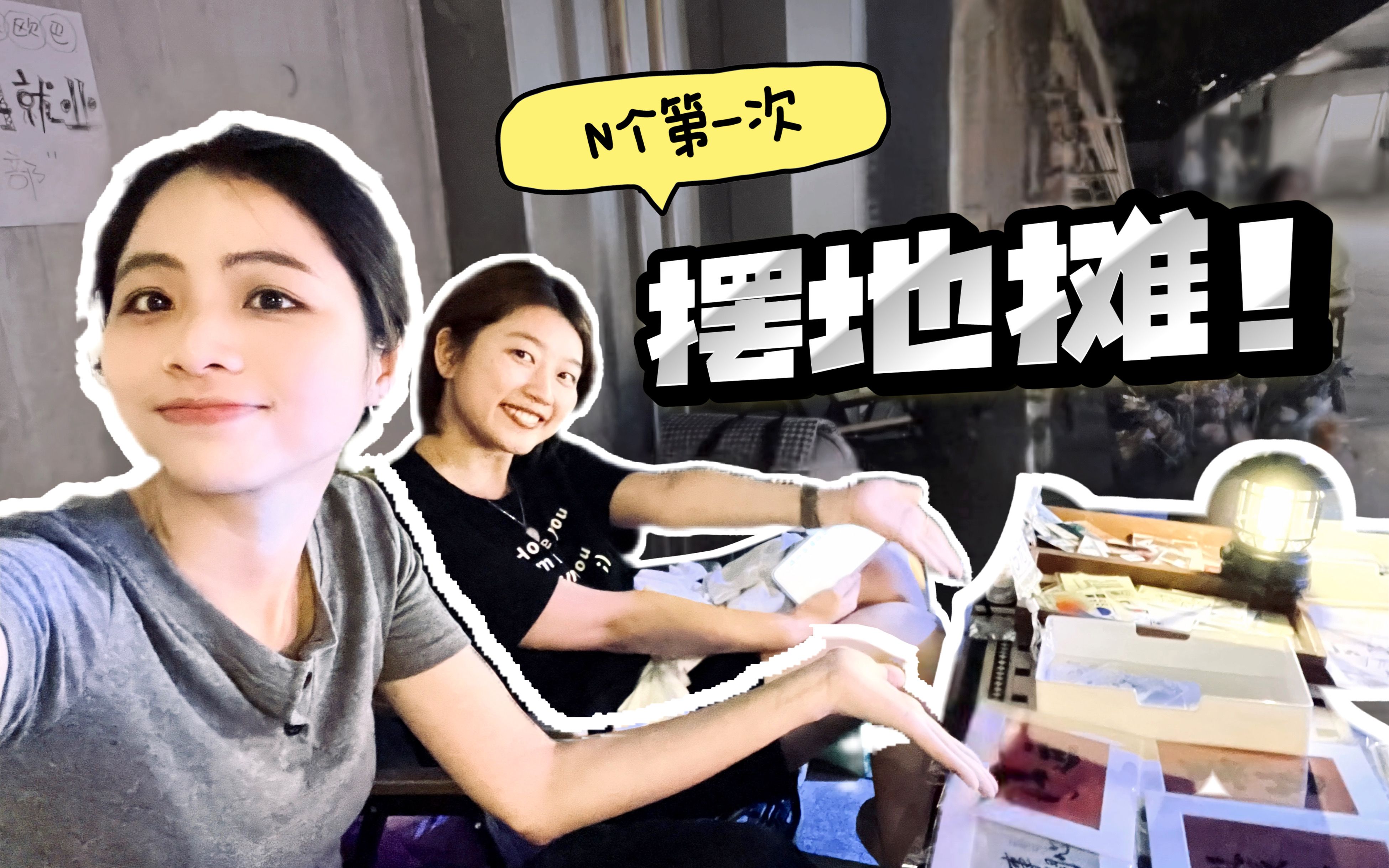 【VLOG】跳海酒吧门口!建筑师走投无路下海摆摊!3个半小时能赚多少钱?I N个第一次 I 下班再就业项目部哔哩哔哩bilibili