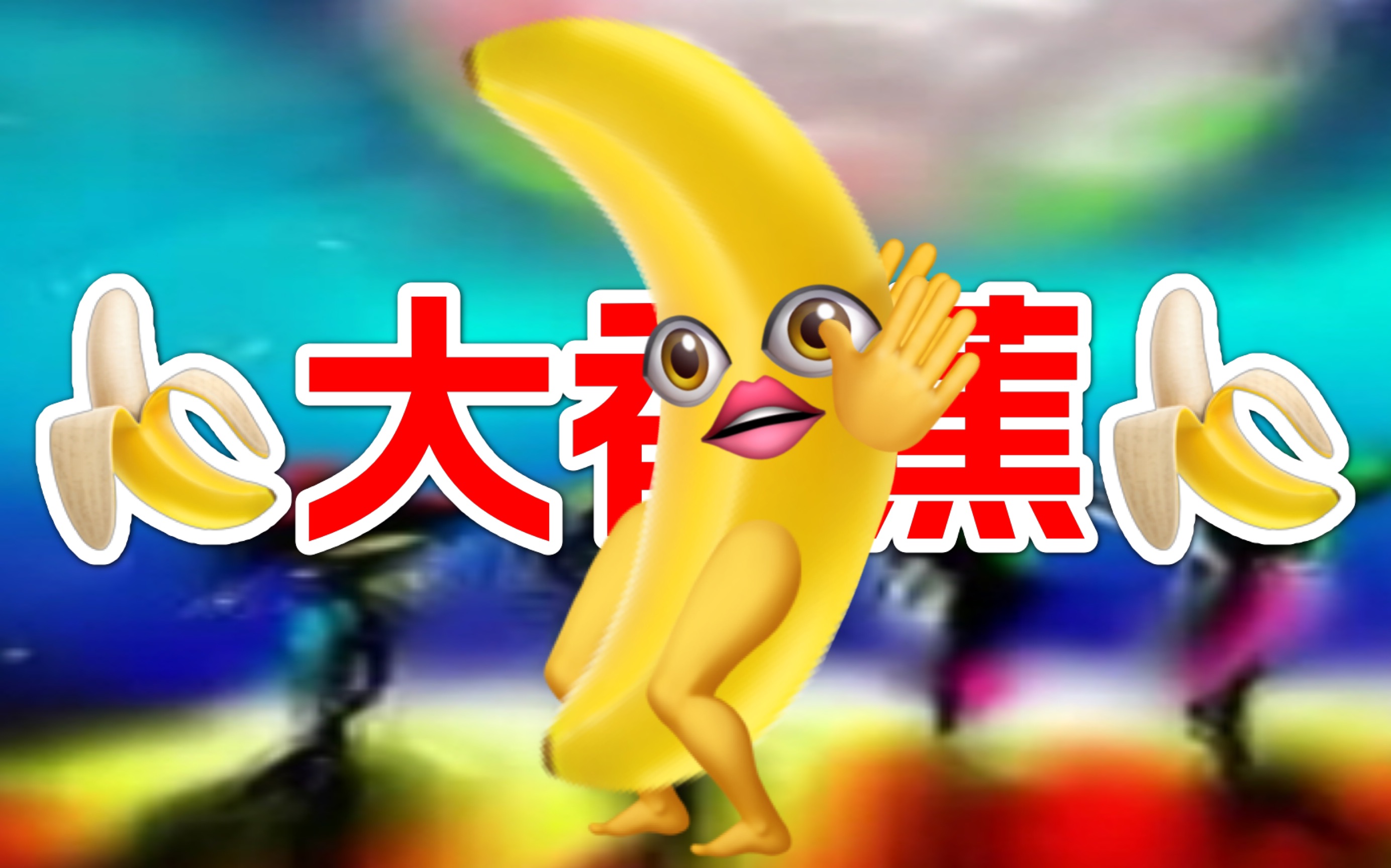 大香蕉【emoji】