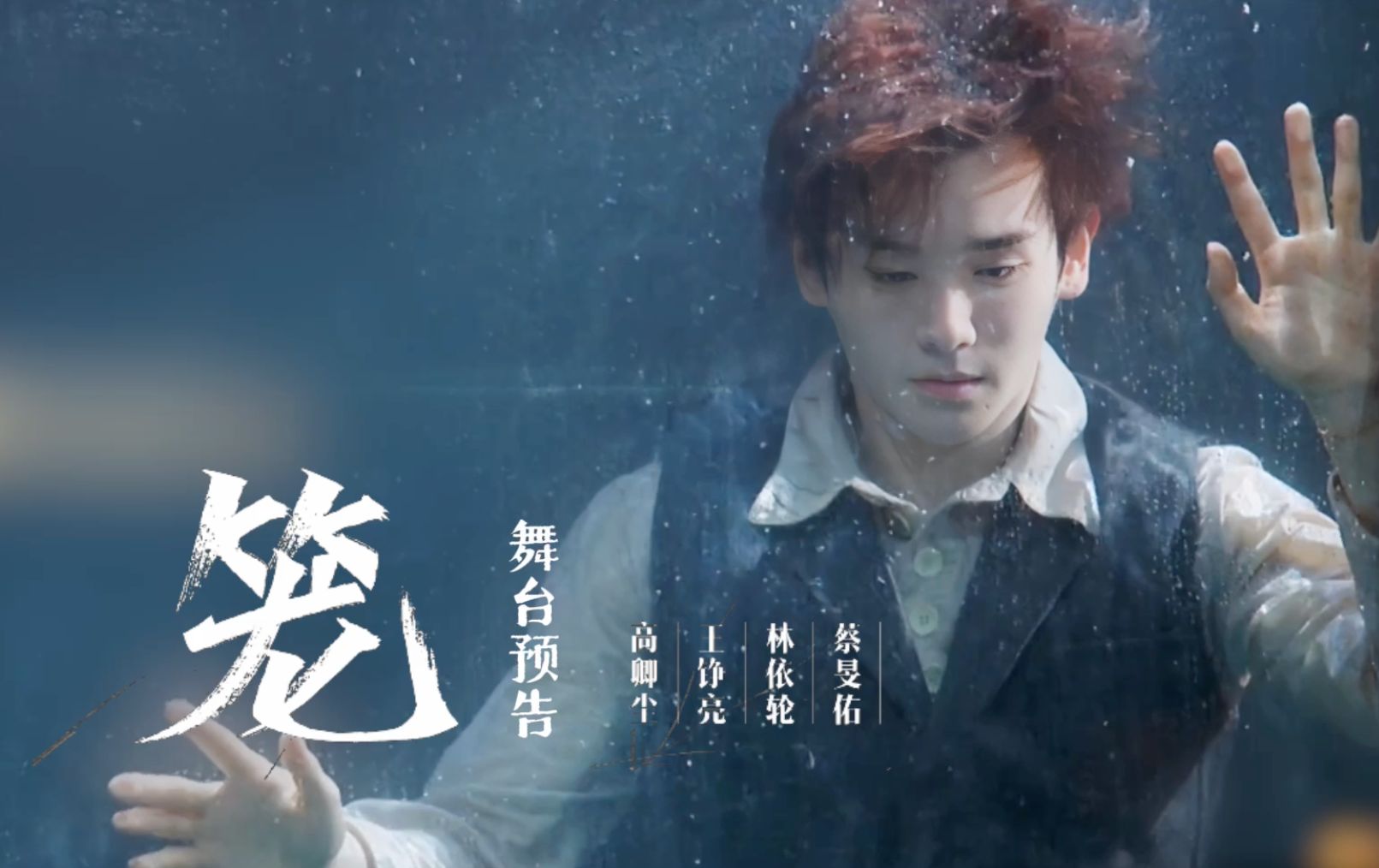 【高卿尘】《笼》舞台预告|小九高光版