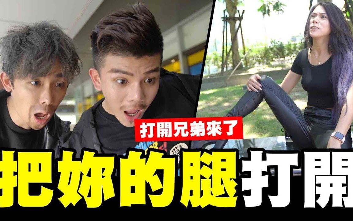 反骨男孩打开把蕾菈的腿打开打开兄弟来了│wackyboys反骨男孩