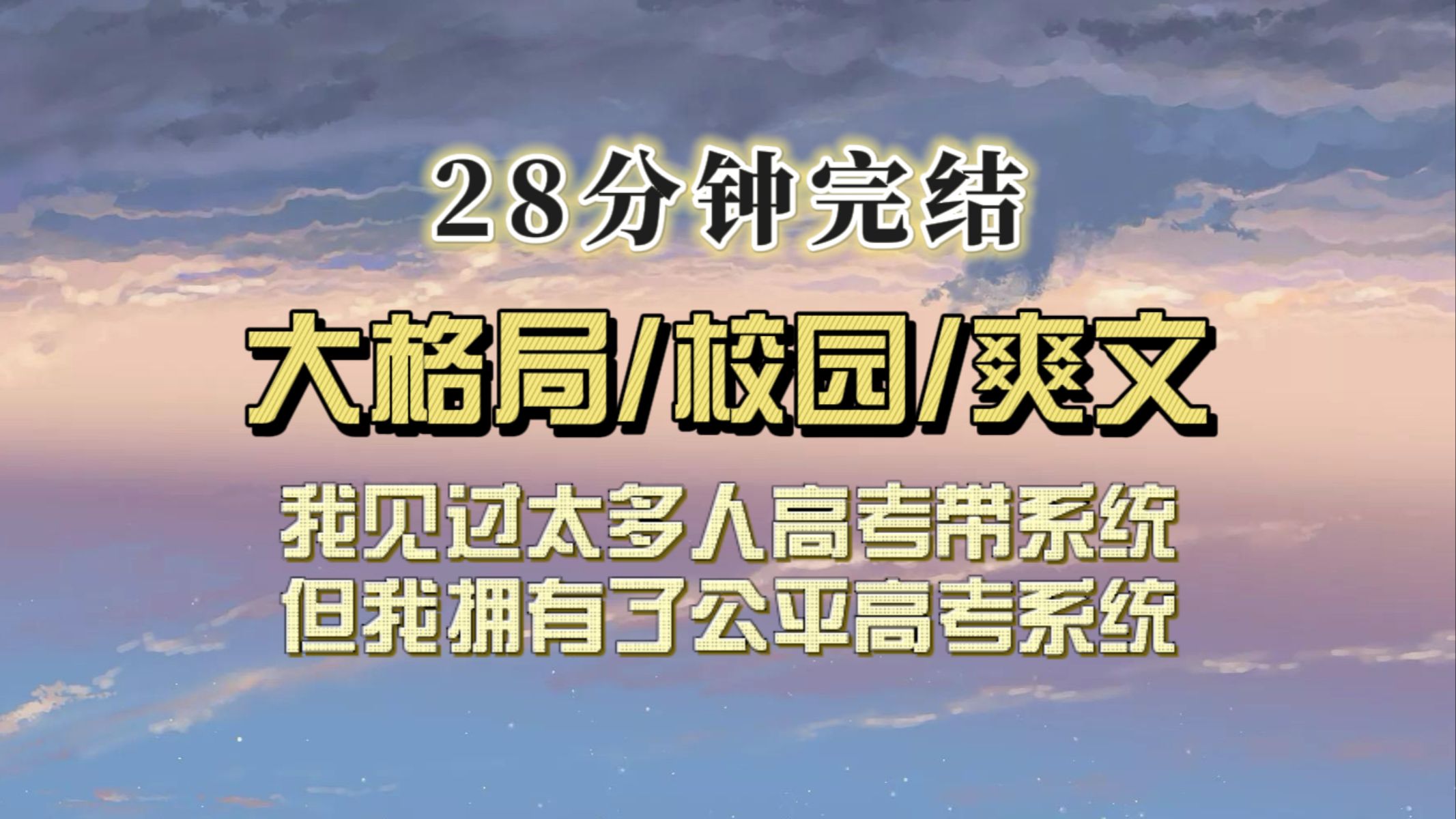 [图]（全文已完结）高考有系统还能算作公平吗？有个系统找上我，让我整治作弊系统，这个系统将会改变不公平的高考