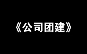 Descargar video: 【SKZ】怎么又是你们这群人？