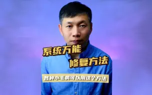 Download Video: 该文件没有与之关联故障、系统修复安装、电脑故障修复方法