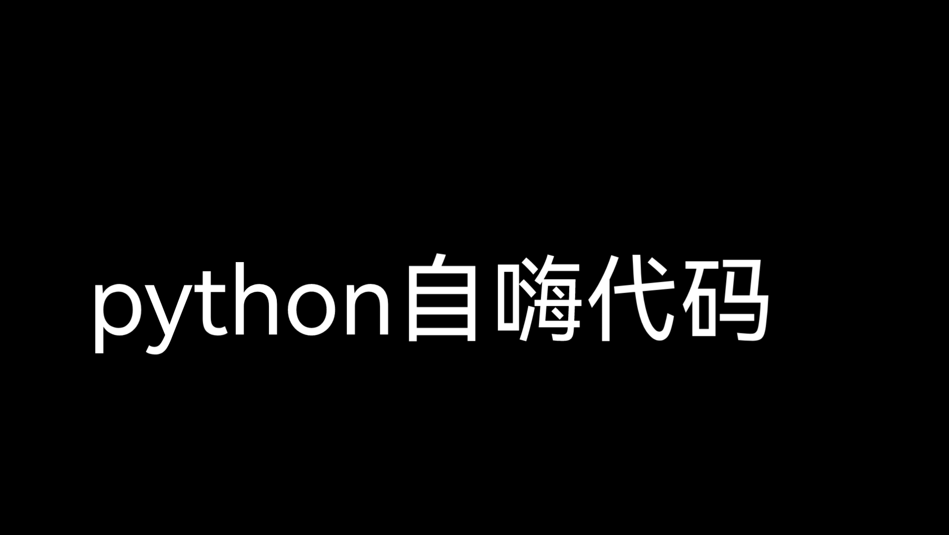 paython搞笑自嗨代码哔哩哔哩bilibili