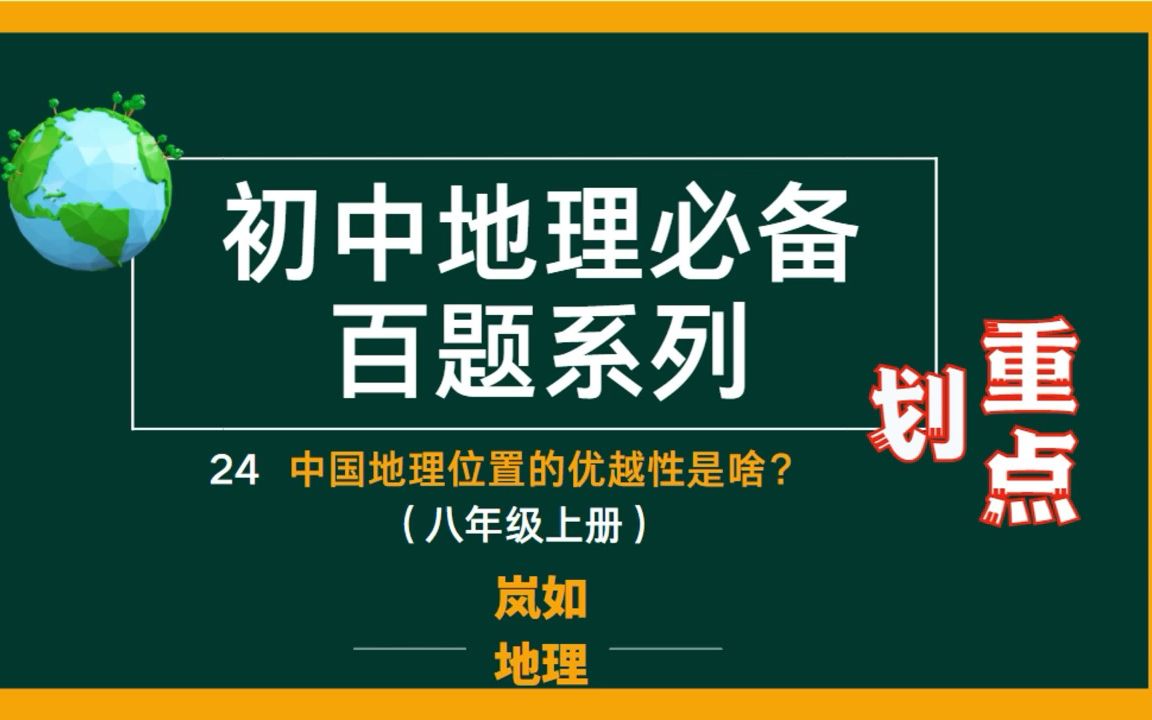 [图]中考必刷|24 中国地理位置的优越性是啥？