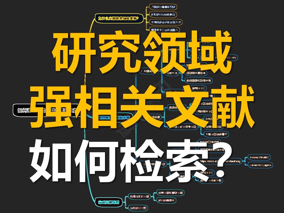 科研基本功 | 论文写作文献检索指南,高效检索到研究领域强相关的文献哔哩哔哩bilibili