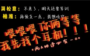 Télécharger la video: 【两A一O】简松意我想咬你…啊啊啊啊果然Alpha都是~~