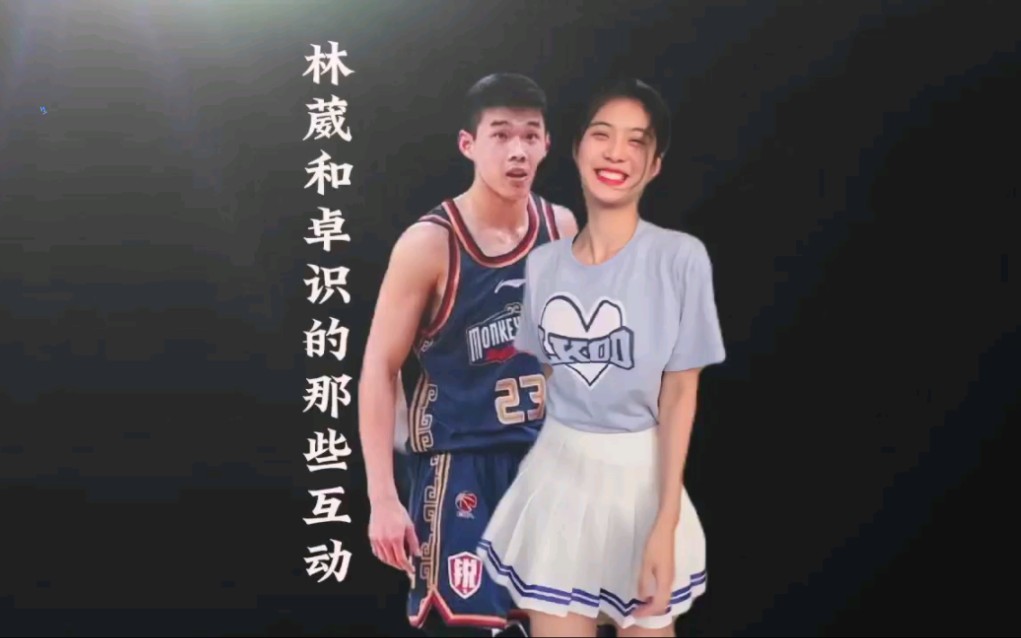 林葳和卓识到底是什么关系女篮第一美女和cba当红辣子鸡的互动