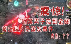 Descargar video: 【克烈】震惊！聚窟州出现人员蒸发事件！竟然是因某男人捡到了金阔！