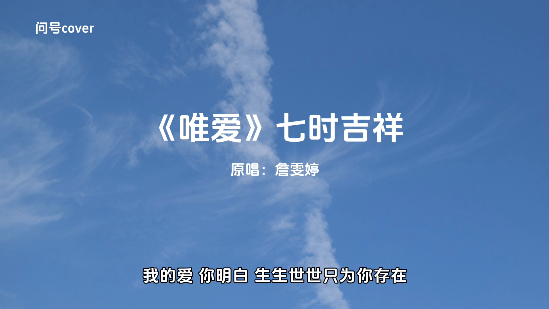 【问号清唱】七时吉祥 主题曲《唯爱》