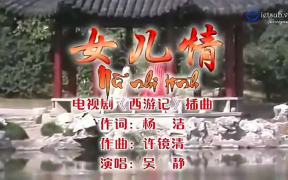 [图]歌曲【Nữ Nhi Tình 女儿情】-Ngô Tình吴静