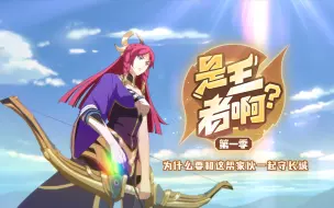 Download Video: 《是王者啊？》第4集  谁是第一名？【1月国创】